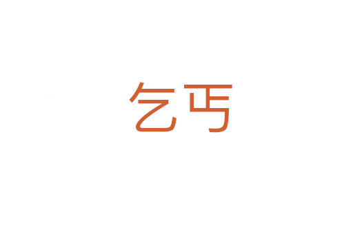 乞丐