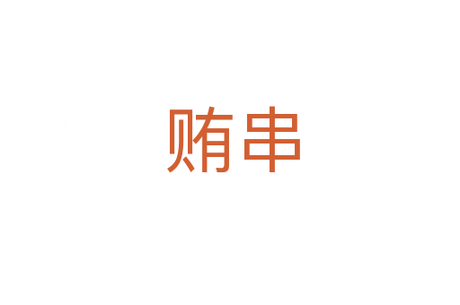 贿串
