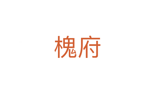 槐府