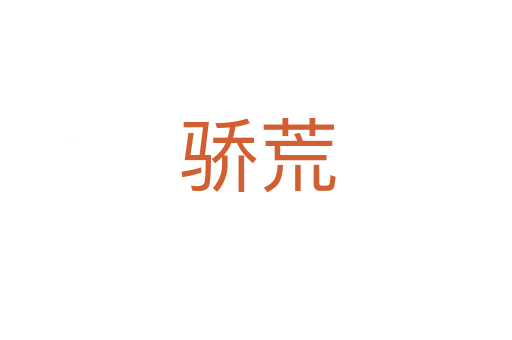 骄荒