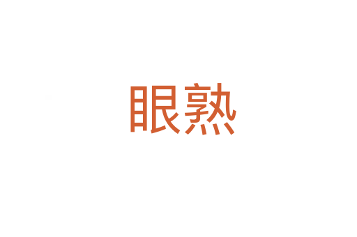 眼熟