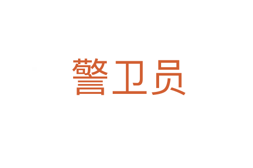 警卫员