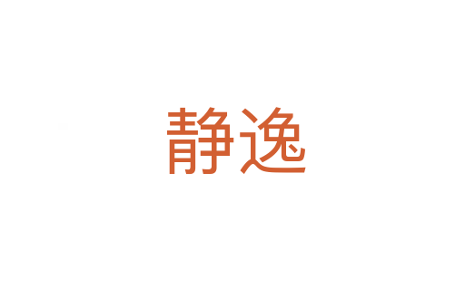 静逸