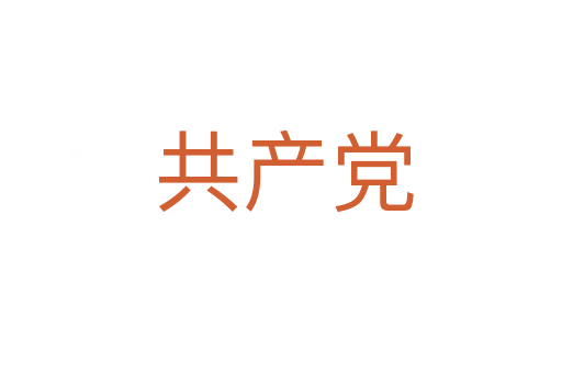 共产党