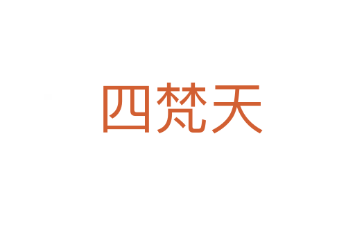 四梵天