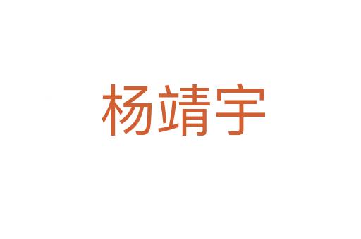 杨靖宇
