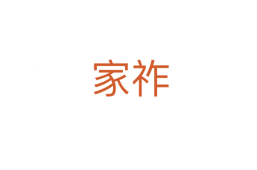 家祚