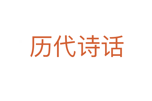 历代诗话