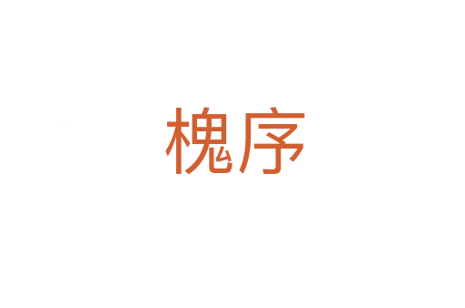 槐序