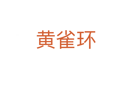 黄雀环