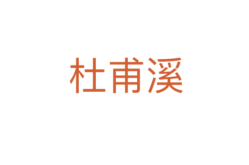 杜甫溪