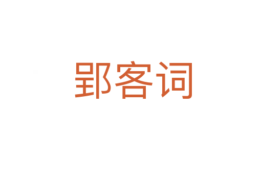 郢客词