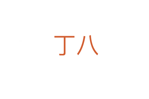 丁八