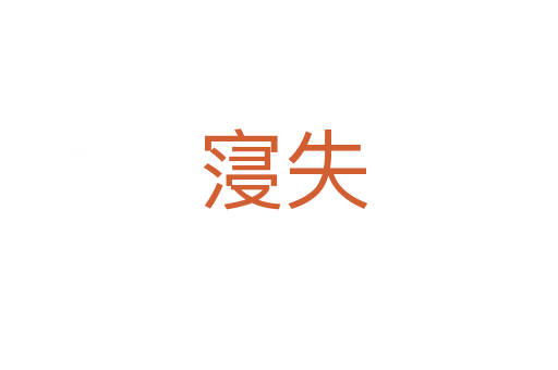 寖失