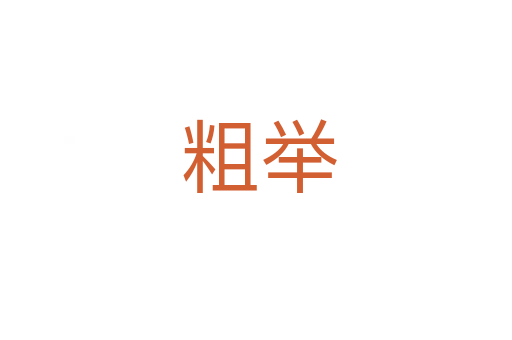粗举