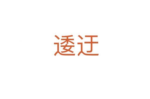 逶迂