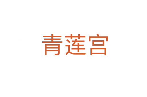 青莲宫