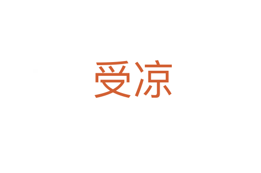 受凉