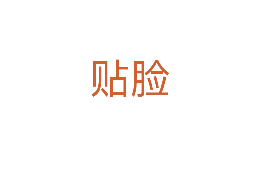 贴脸
