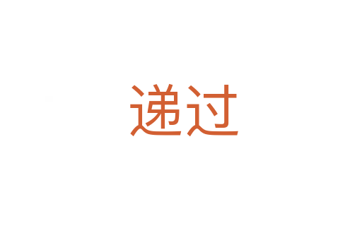 递过