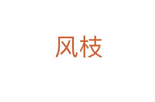风枝