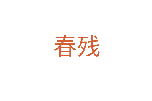 春残