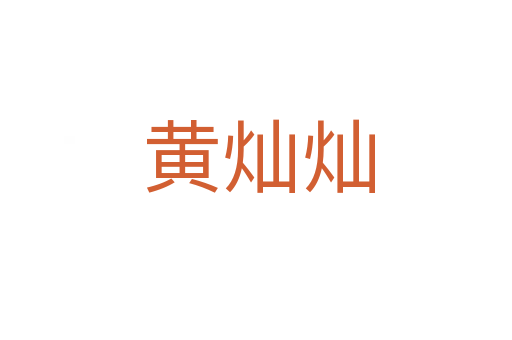 黄灿灿