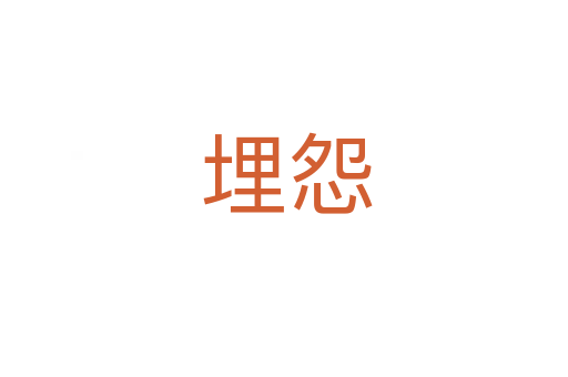 埋怨