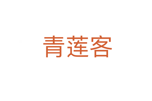 青莲客