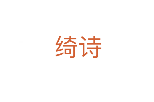 绮诗
