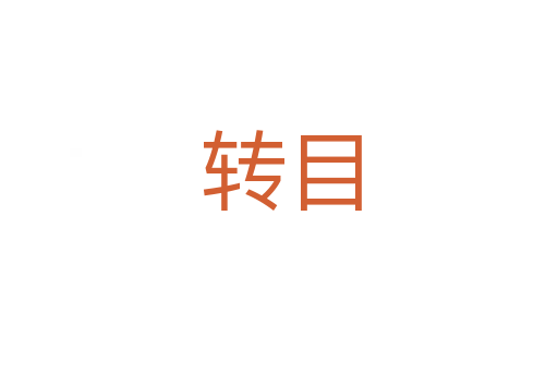 转目