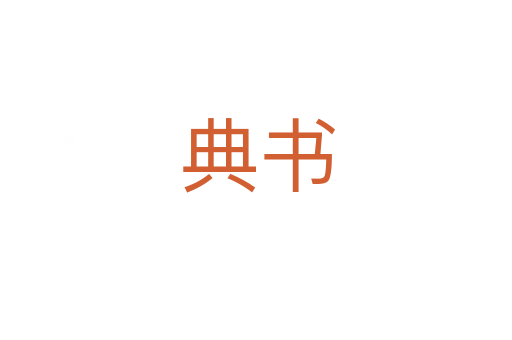 典书
