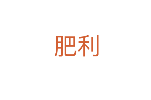 肥利