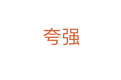 夸强