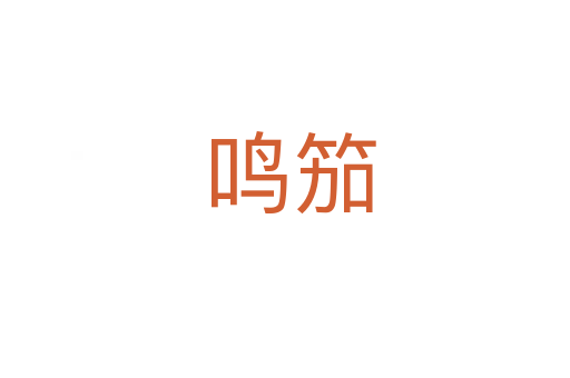 鸣笳