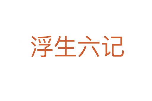 浮生六记
