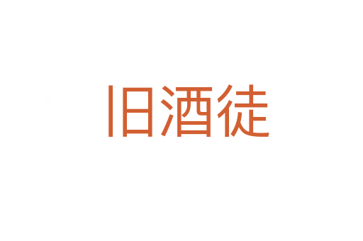 旧酒徒