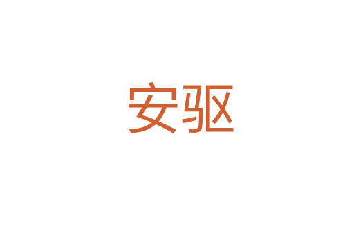 安驱