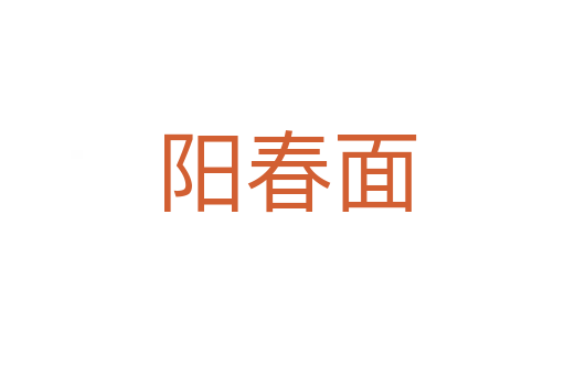 阳春面