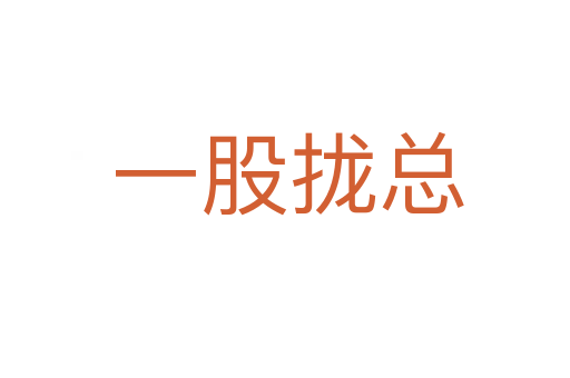 一股拢总