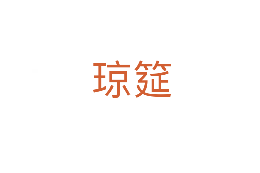 琼筵