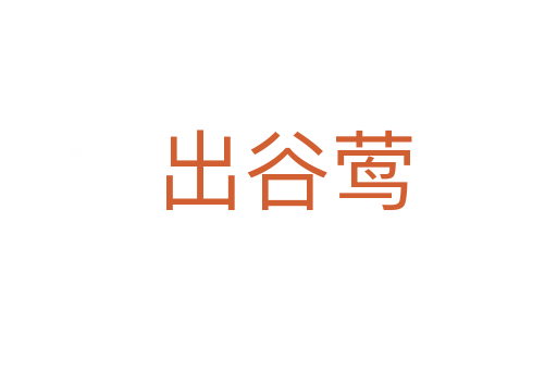 出谷莺