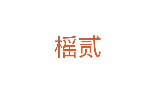 榣贰