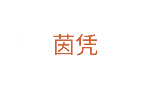 茵凭