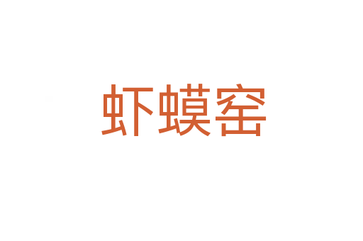 虾蟆窑