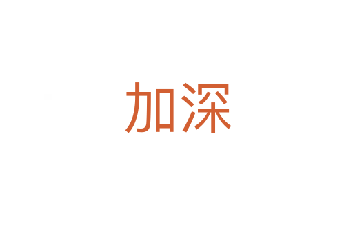 加深
