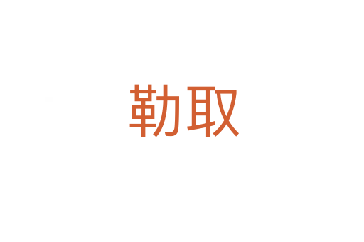 勒取