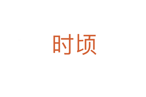 时顷