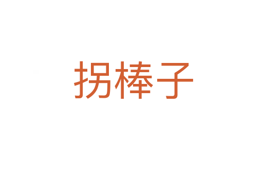 拐棒子