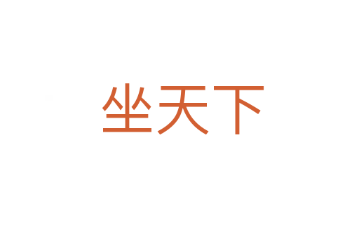 坐天下